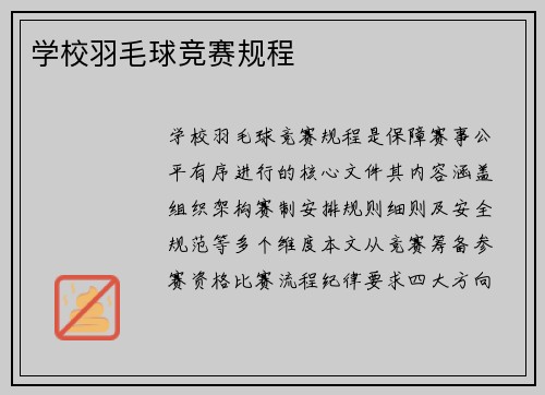学校羽毛球竞赛规程