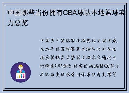 中国哪些省份拥有CBA球队本地篮球实力总览