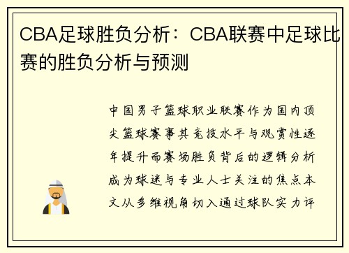 CBA足球胜负分析:CBA联赛中足球比赛的胜负分析与预测