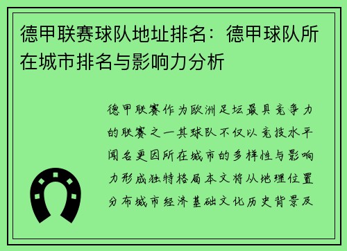 德甲联赛球队地址排名：德甲球队所在城市排名与影响力分析
