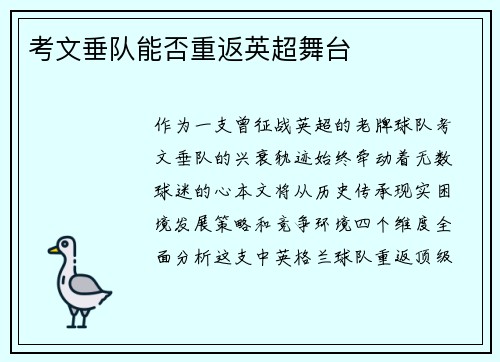 考文垂队能否重返英超舞台