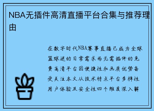 NBA无插件高清直播平台合集与推荐理由