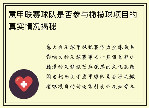 意甲联赛球队是否参与橄榄球项目的真实情况揭秘