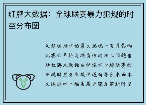红牌大数据:全球联赛暴力犯规的时空分布图