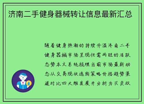 济南二手健身器械转让信息最新汇总