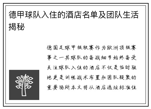 德甲球队入住的酒店名单及团队生活揭秘