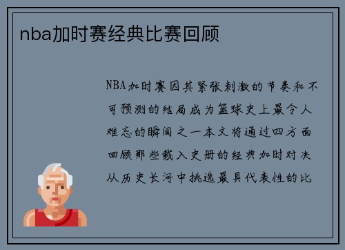nba加时赛经典比赛回顾