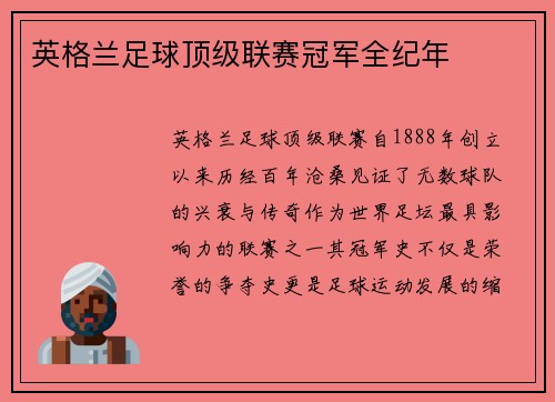英格兰足球顶级联赛冠军全纪年