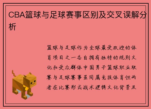 CBA篮球与足球赛事区别及交叉误解分析