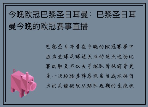 今晚欧冠巴黎圣日耳曼：巴黎圣日耳曼今晚的欧冠赛事直播