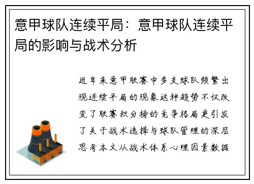 意甲球队连续平局:意甲球队连续平局的影响与战术分析