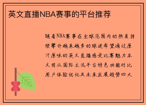 英文直播NBA赛事的平台推荐