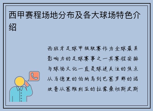 西甲赛程场地分布及各大球场特色介绍