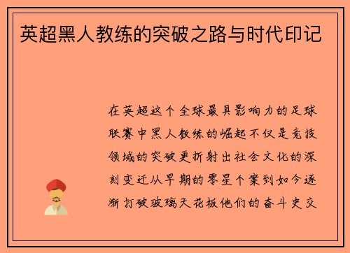 英超黑人教练的突破之路与时代印记