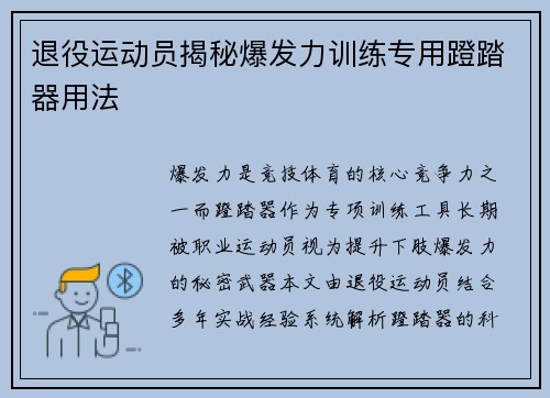 退役运动员揭秘爆发力训练专用蹬踏器用法
