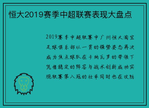 恒大2019赛季中超联赛表现大盘点