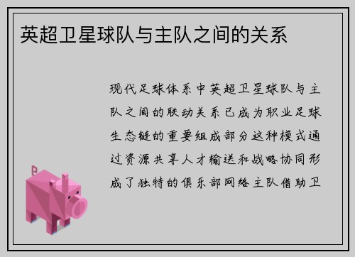 英超卫星球队与主队之间的关系