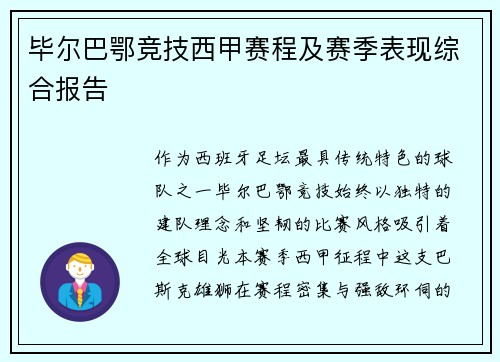 毕尔巴鄂竞技西甲赛程及赛季表现综合报告