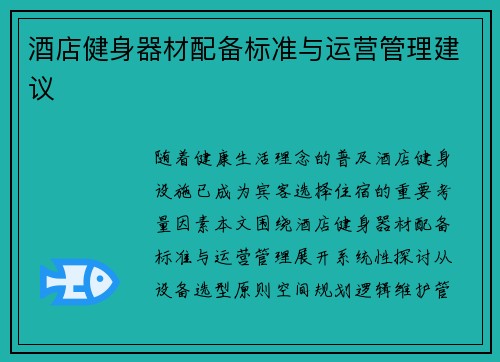 酒店健身器材配备标准与运营管理建议