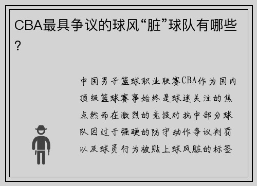 CBA最具争议的球风“脏”球队有哪些？
