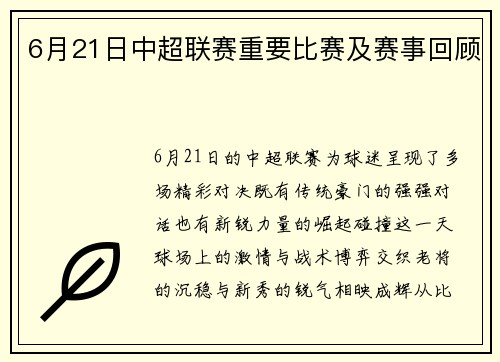 6月21日中超联赛重要比赛及赛事回顾