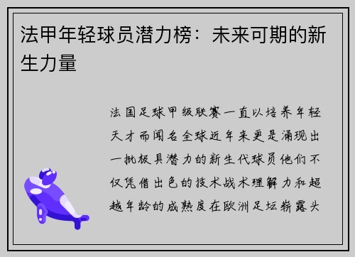 法甲年轻球员潜力榜:未来可期的新生力量