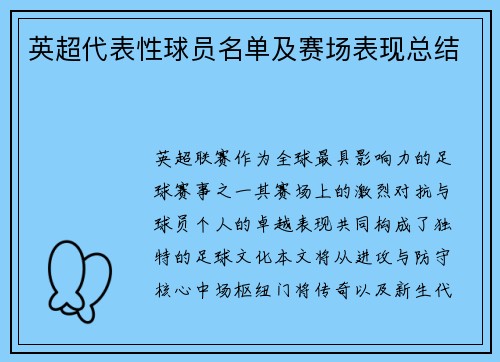 英超代表性球员名单及赛场表现总结