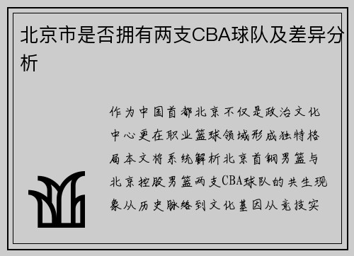 北京市是否拥有两支CBA球队及差异分析