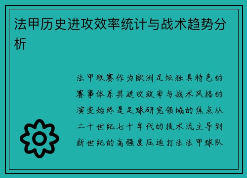 法甲历史进攻效率统计与战术趋势分析