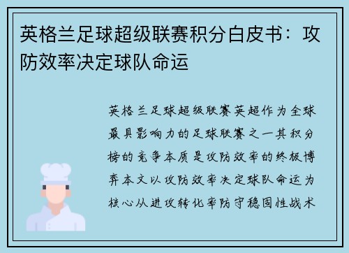 英格兰足球超级联赛积分白皮书：攻防效率决定球队命运