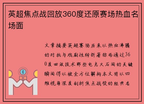 英超焦点战回放360度还原赛场热血名场面