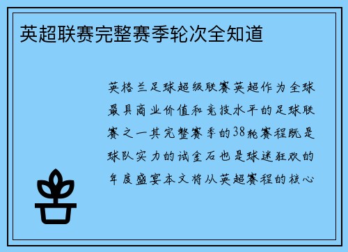 英超联赛完整赛季轮次全知道
