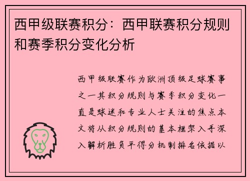 西甲级联赛积分:西甲联赛积分规则和赛季积分变化分析