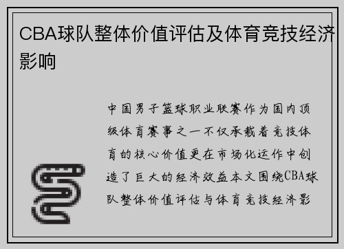 CBA球队整体价值评估及体育竞技经济影响