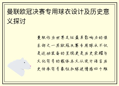 曼联欧冠决赛专用球衣设计及历史意义探讨