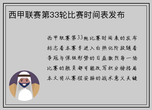 西甲联赛第33轮比赛时间表发布