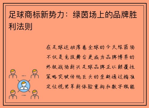 足球商标新势力：绿茵场上的品牌胜利法则