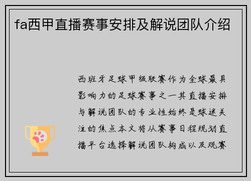 fa西甲直播赛事安排及解说团队介绍
