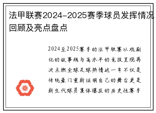法甲联赛2024-2025赛季球员发挥情况回顾及亮点盘点