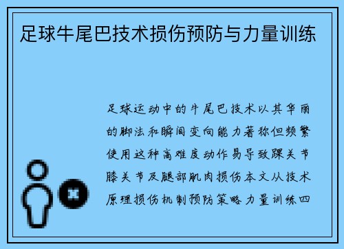 足球牛尾巴技术损伤预防与力量训练