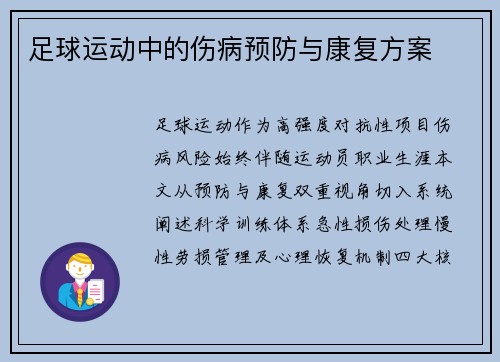 足球运动中的伤病预防与康复方案
