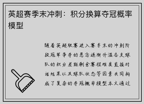 英超赛季末冲刺：积分换算夺冠概率模型