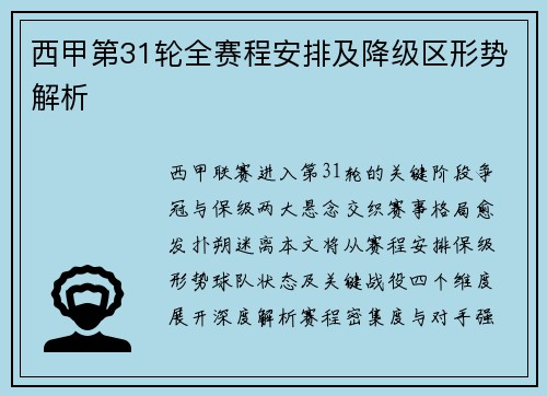 西甲第31轮全赛程安排及降级区形势解析
