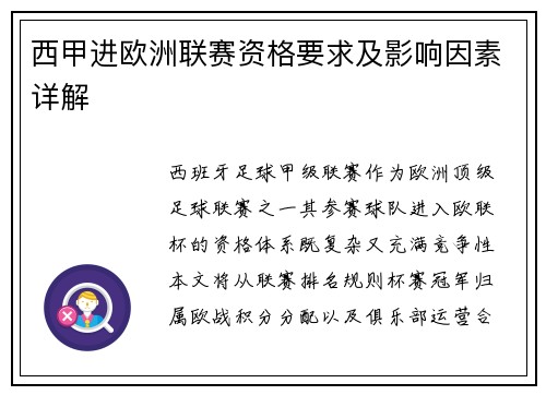 西甲进欧洲联赛资格要求及影响因素详解
