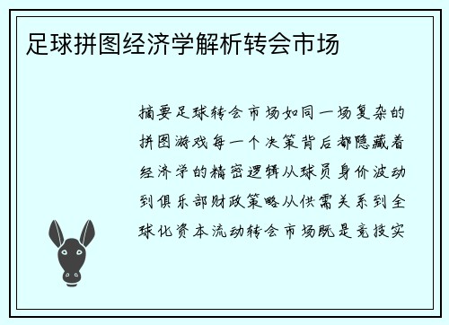 足球拼图经济学解析转会市场