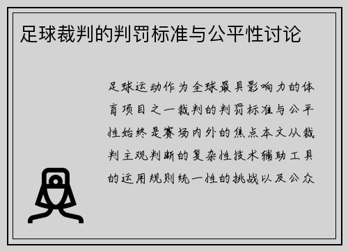 足球裁判的判罚标准与公平性讨论