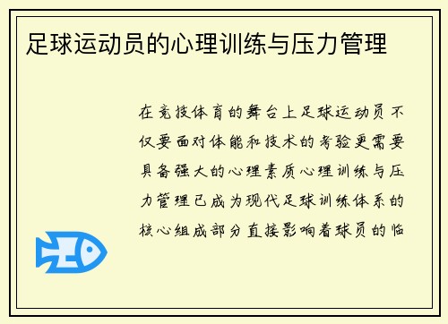 足球运动员的心理训练与压力管理