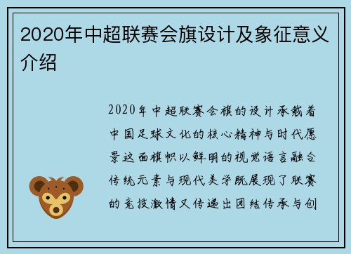 2020年中超联赛会旗设计及象征意义介绍