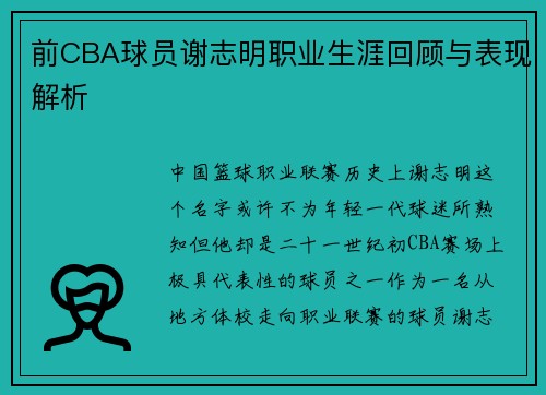 前CBA球员谢志明职业生涯回顾与表现解析