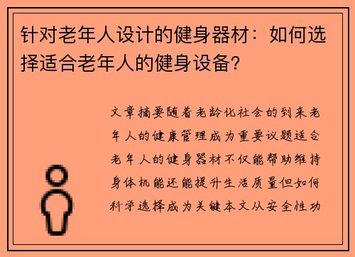 针对老年人设计的健身器材：如何选择适合老年人的健身设备？
